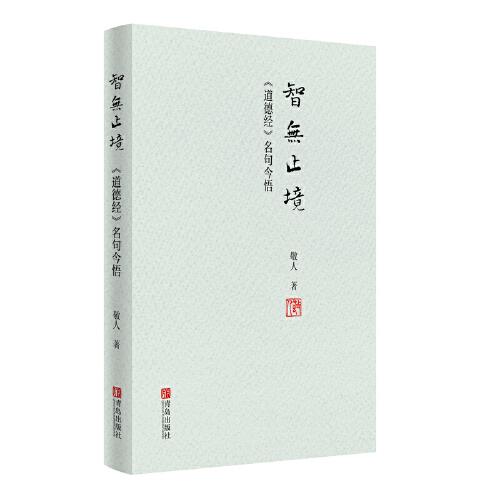 智無(wú)止境——《道德經(jīng)》名句今悟（本書(shū)是對(duì)《道德經(jīng)》思想的再發(fā)掘、再研究、再認(rèn)識(shí)，對(duì)加強(qiáng)個(gè)人修養(yǎng)有廣泛而深遠(yuǎn)的現(xiàn)實(shí)意義。）