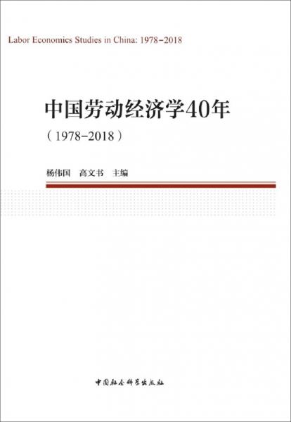 中国劳动经济学40年（1978—2018）（中国劳动科学丛书）