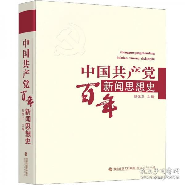 中国共产党百年新闻思想史