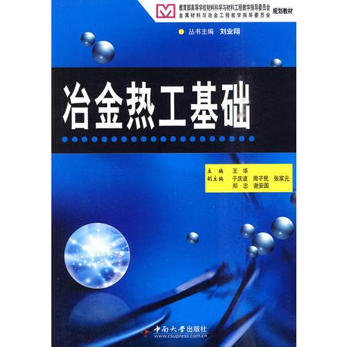 冶金熱工基礎(chǔ)