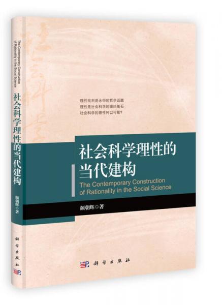 社會(huì)科學(xué)理性的當(dāng)代建構(gòu)