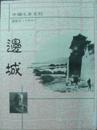邊城