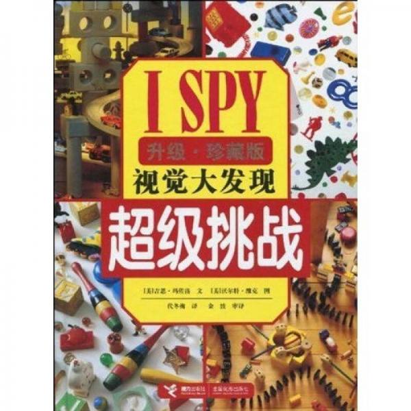 ISPY视觉大发现：超级挑战（升级珍藏版）