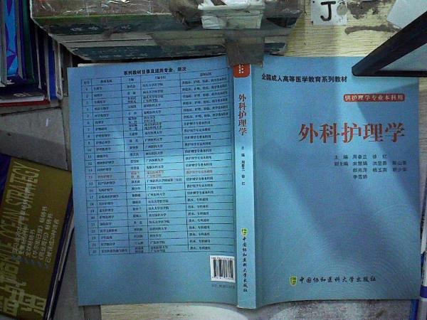 外科護理學