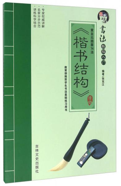 黄自元摘要74法 《楷书结构》