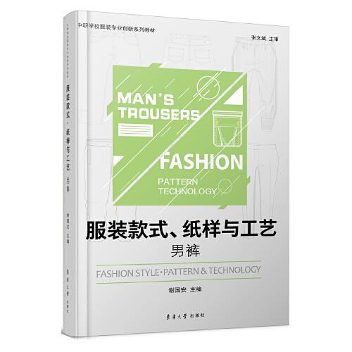 服裝款式、紙樣與工藝——男褲