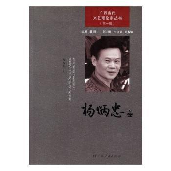 廣西當(dāng)代文藝?yán)碚摷覅矔?第一輯.楊炳忠卷