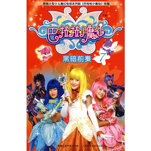 巴啦啦小魔仙7——黑暗前奏
