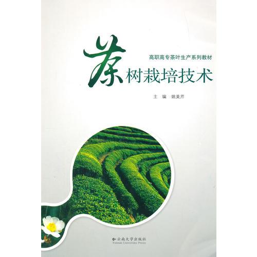 茶树栽培技术