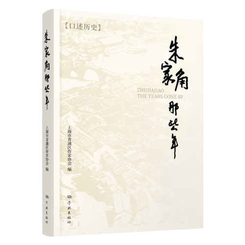朱家角那些年