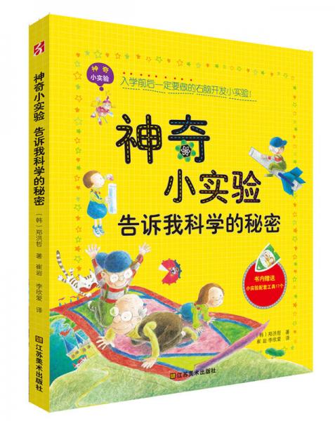 神奇小實(shí)驗(yàn)告訴我科學(xué)的秘密