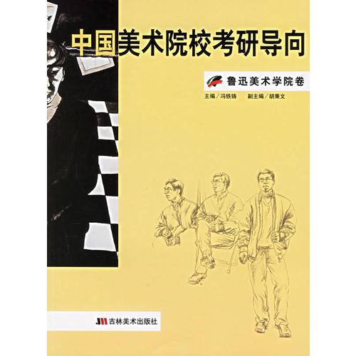 中國美術(shù)院?？佳袑?dǎo)向：魯迅美術(shù)學(xué)院卷