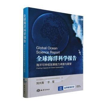 全球海洋科学报告(海洋可持续发展能力调查与展望)(精)