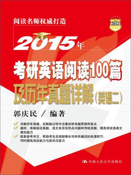 2015年考研英语阅读100篇及历年真题详解（英语二）