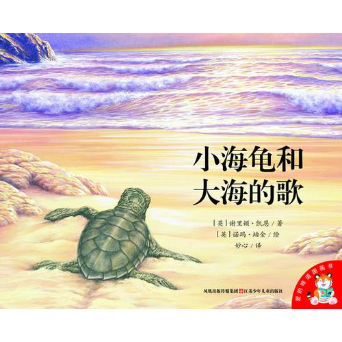 小海龜和大海的歌