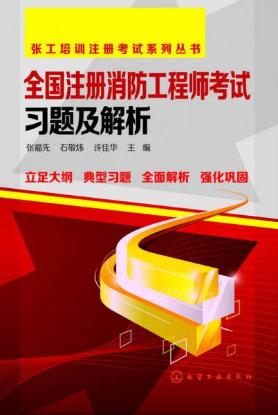 全国注册消防工程师考试习题及解析