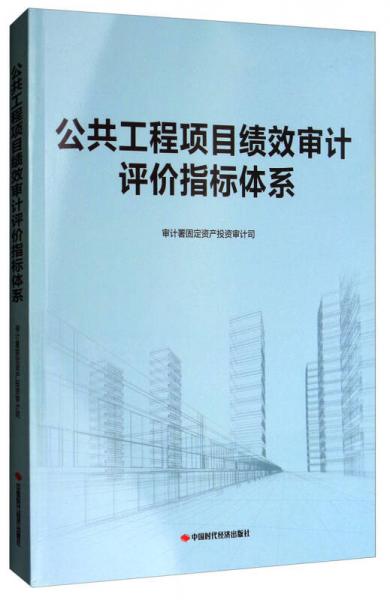 公共工程項(xiàng)目績效審計(jì)評(píng)價(jià)指標(biāo)體系