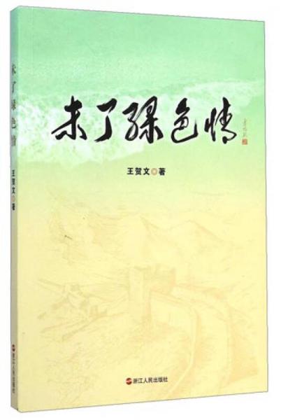 未了綠色情