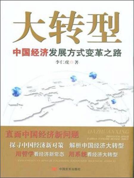 大轉(zhuǎn)型：中國經(jīng)濟(jì)發(fā)展方式變革之路