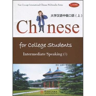 大學(xué)漢語中級口語（上）