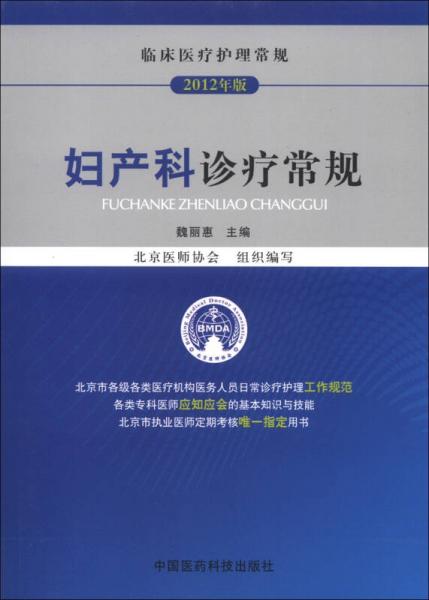 临床医疗护理常规（2012年版）：妇产科诊疗常规