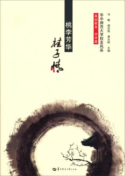 華中師范大學(xué)校友風(fēng)采. 基礎(chǔ)教育、學(xué)術(shù)篇