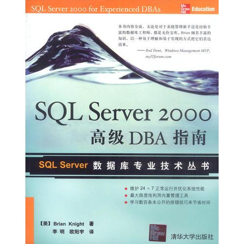 SQL Server 2000高级DBA指南