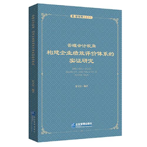 管理會計視角：構(gòu)建企業(yè)績效評價體系的實證研究