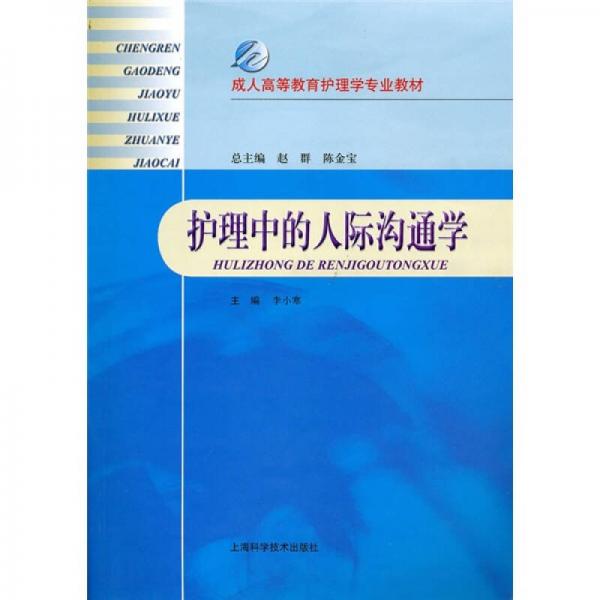 成人高等教育护理学专业教材：护理中的人际沟通学