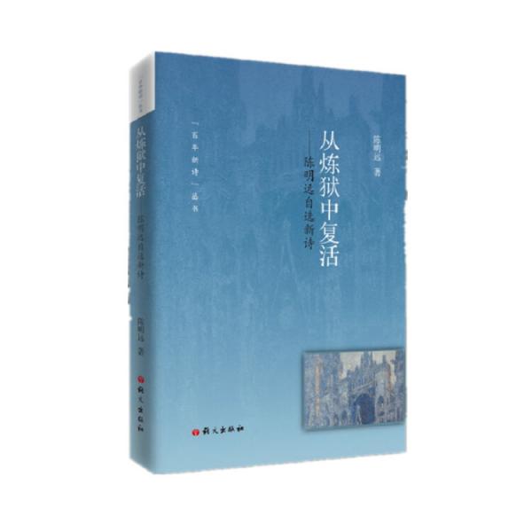 從煉獄中復活：陳明遠自選新詩
