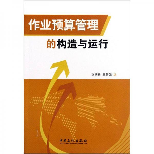 作業(yè)預(yù)算管理的構(gòu)造與運行