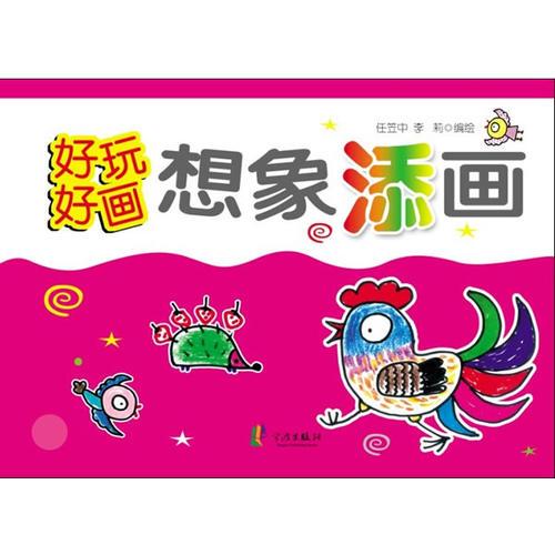 好玩好畫·想象添畫