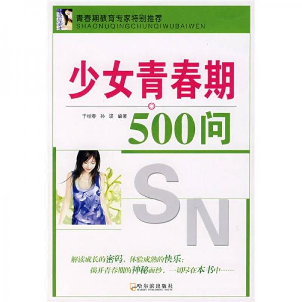 少女青春期500问