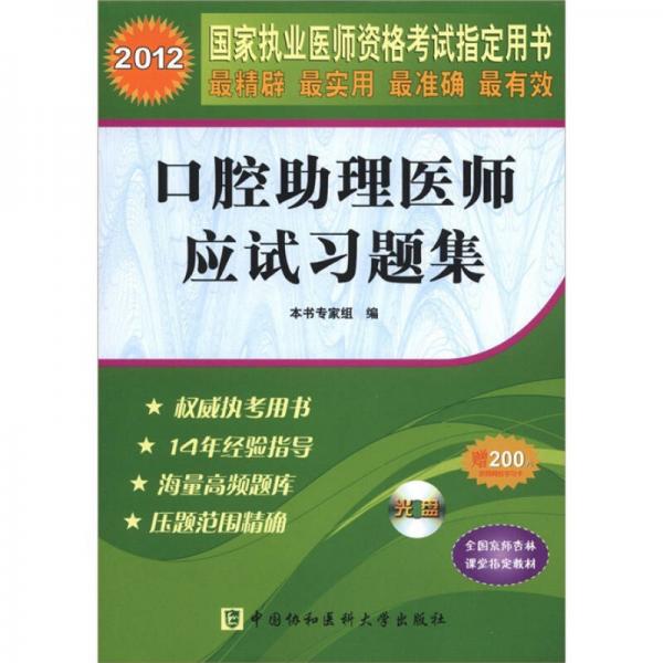 2012国家执业医师资格考试指定用书：口腔助理医师应试习题集