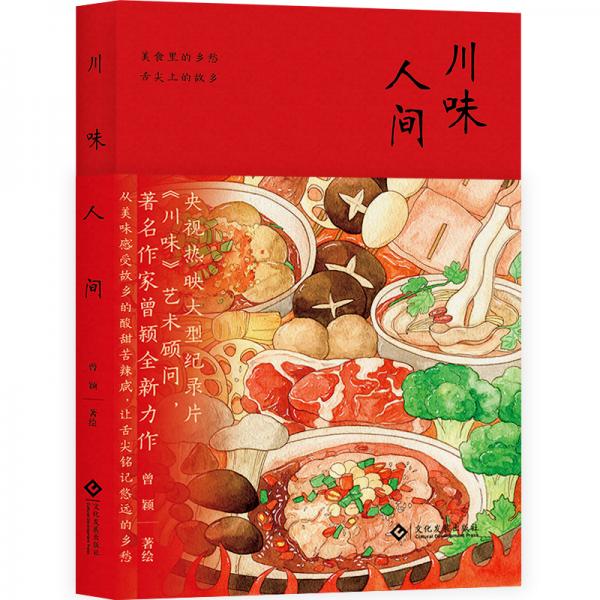 川味人間