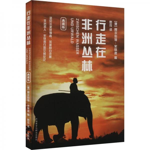 行走在非洲叢林:典藏版