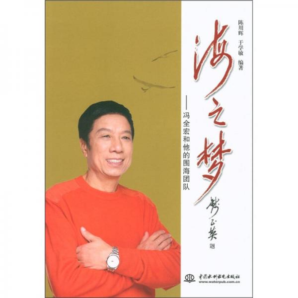 海之夢：馮全宏和他的圍海團隊