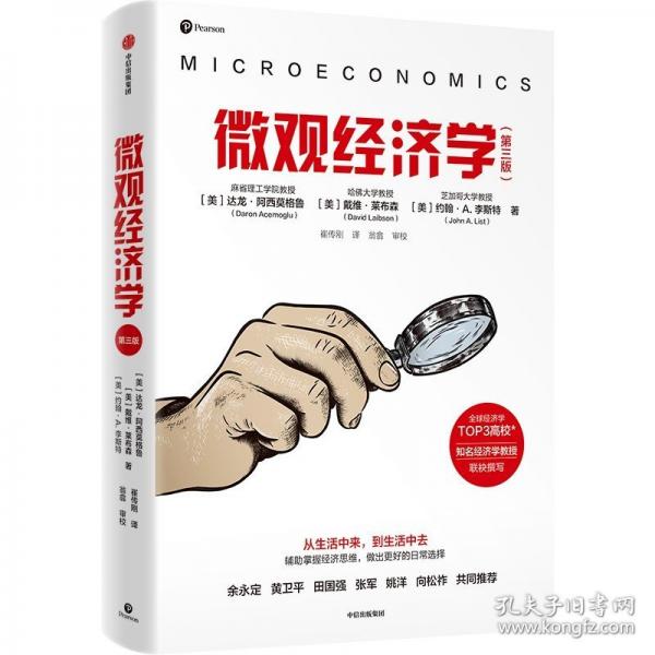 微觀經(jīng)濟(jì)學(xué)(第三版)