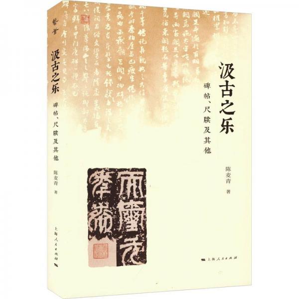 汲古之樂：碑帖、尺牘及其他(藝薈)