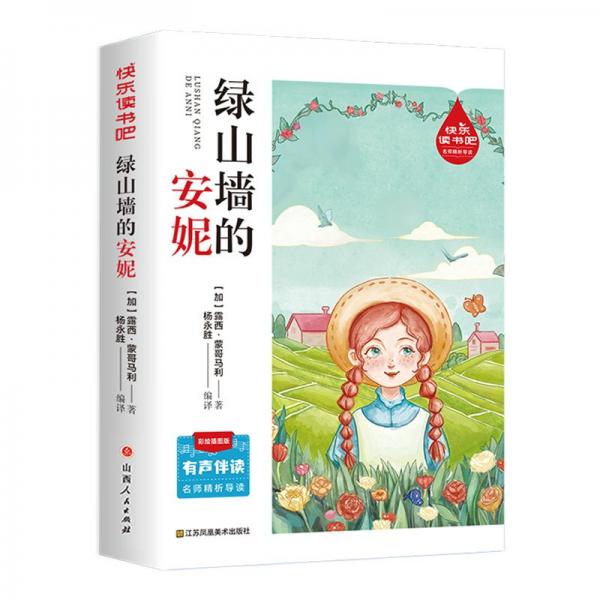 绿山墙的安妮