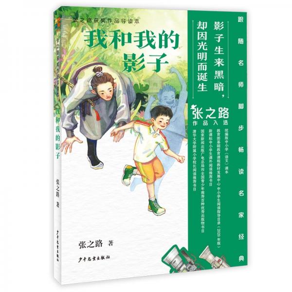 我和我的影子 張之路 著