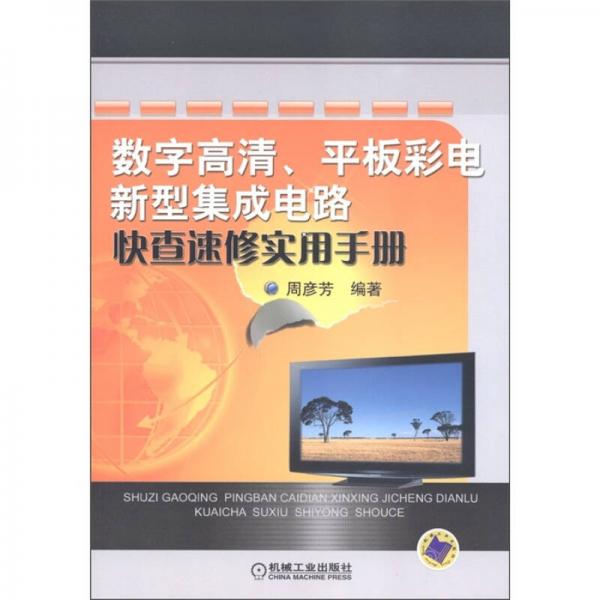 數(shù)字高清、平板彩電新型集成電路：快查速修實(shí)用手冊(cè)