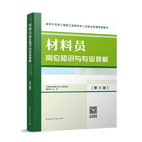 材料員崗位知識(shí)與技能（第三版）