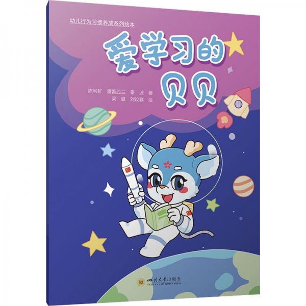 愛學(xué)習(xí)的貝貝