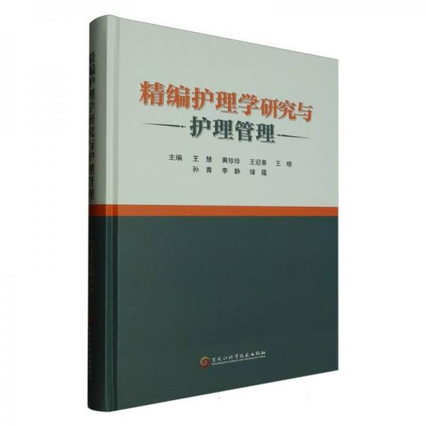 精編護(hù)理學(xué)研究與護(hù)理管理(精)