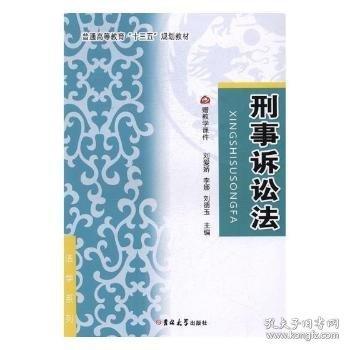 刑事訴訟法 劉愛(ài)嬌 李娜 吉林大學(xué)出版社 9787567794771
