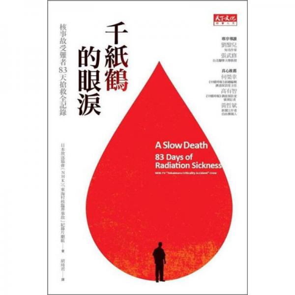 千紙鶴的眼淚：核事故受難者83天搶救全記錄