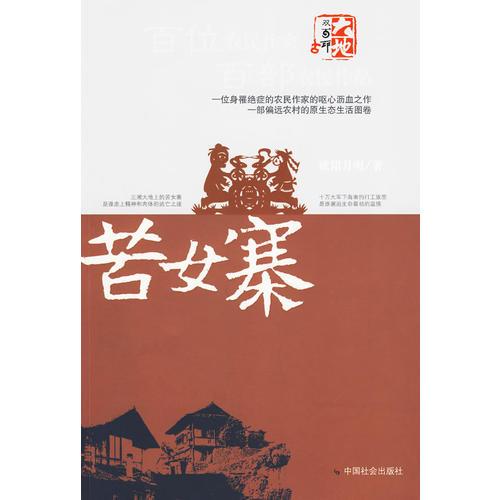 苦女寨