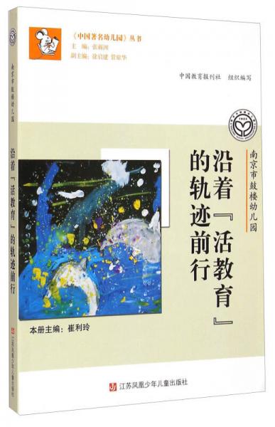 《中国著名幼儿园》丛书：南京市鼓楼幼儿园·沿着“活教育”的轨迹前行