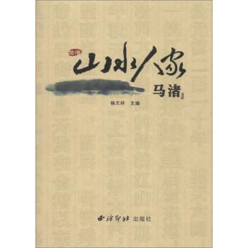 山水人家——馬渚